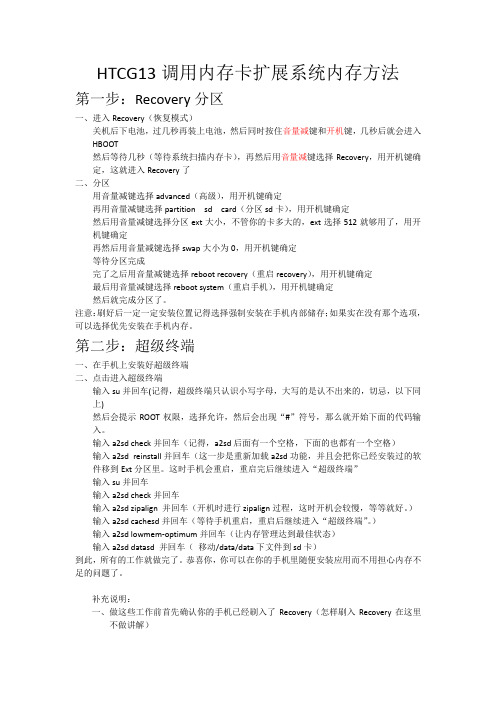 HTCG13调用内存卡扩展系统内存