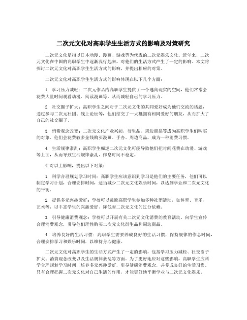 二次元文化对高职学生生活方式的影响及对策研究