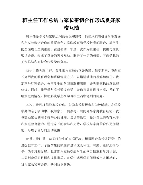 班主任工作总结与家长密切合作形成良好家校互动