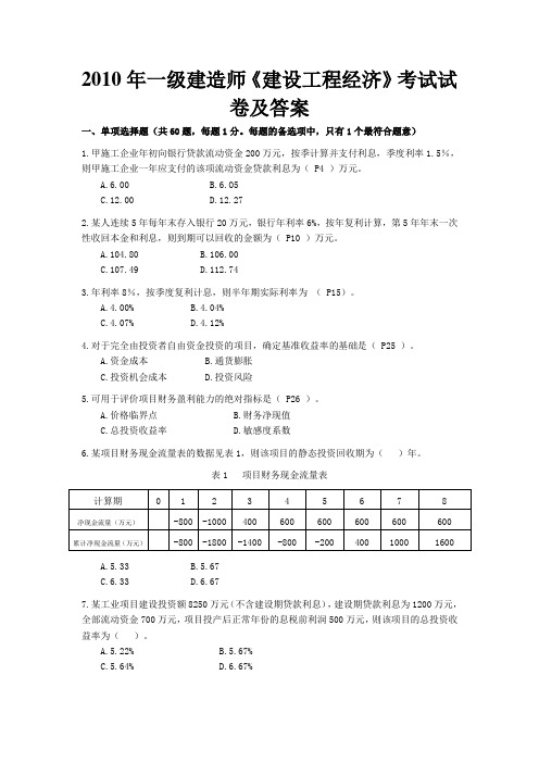 一级建造师工程经济历年真题及答案部分带解析版