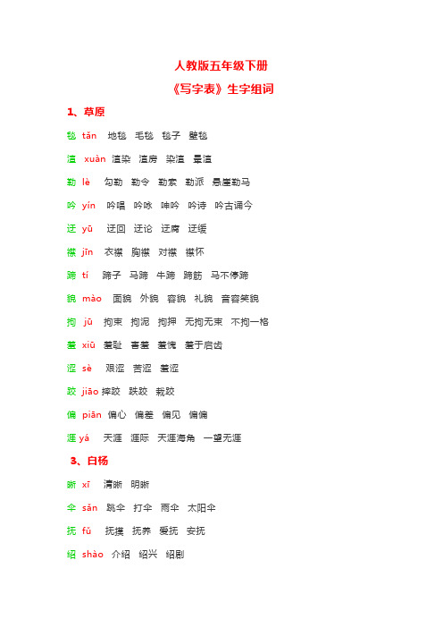 人教版五年级下册生字表注音组词