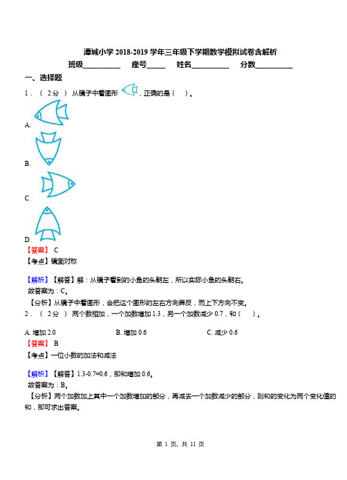 潭城小学2018-2019学年三年级下学期数学模拟试卷含解析