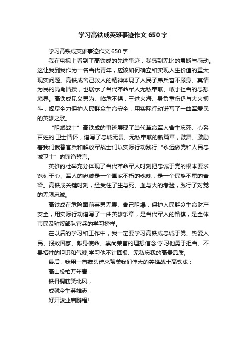 学习高铁成英雄事迹作文650字