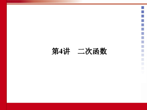 2012中考数学第四讲：二次函数