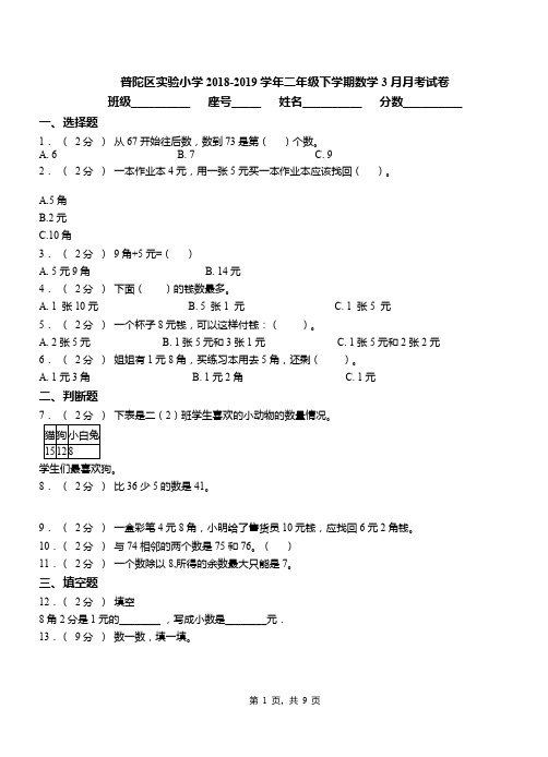 普陀区实验小学2018-2019学年二年级下学期数学3月月考试卷(1)