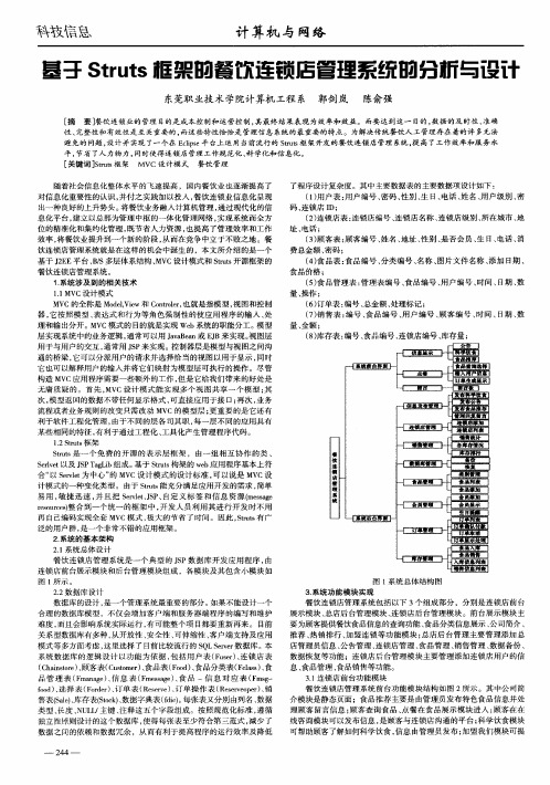 基于Struts框架的餐饮连锁店管理系统的分析与设计