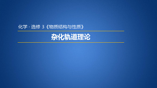 人教版高中化学选修三2.2.2  杂化轨道理论