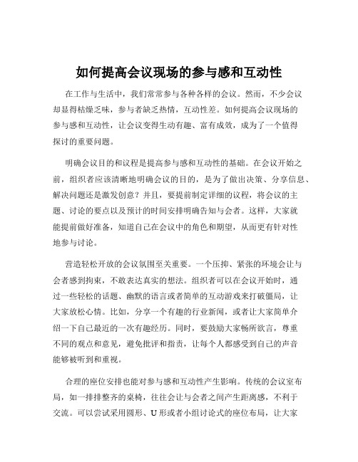 如何提高会议现场的参与感和互动性