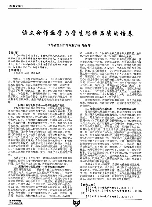 语文合作教学与学生思维品质的培养