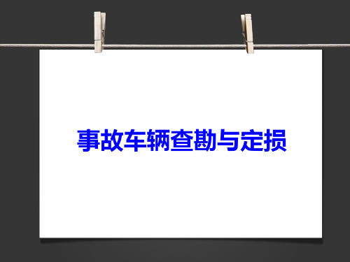 事故车辆查勘与定损项目一汽车保险理赔概述