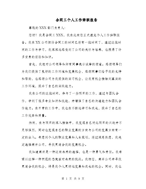 合同工个人工作辞职报告（七篇）