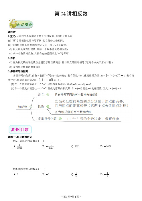 第1章 有理数：第04讲 相反数(学生版)