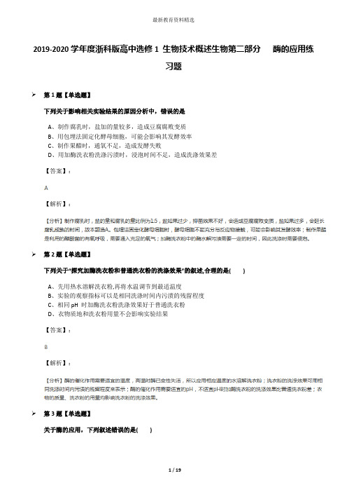 2019-2020学年度浙科版高中选修1 生物技术概述生物第二部分   酶的应用练习题