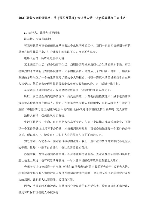 2021高考作文时评素材：从《我不是药神》说法律人情,法治的美德在于分寸感!