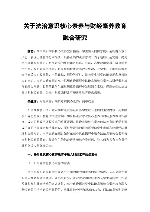 关于法治意识核心素养与财经素养教育融合研究