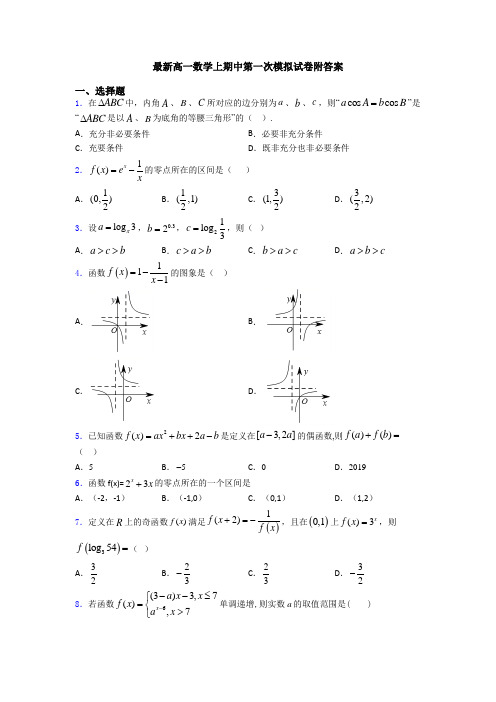 最新高一数学上期中第一次模拟试卷附答案