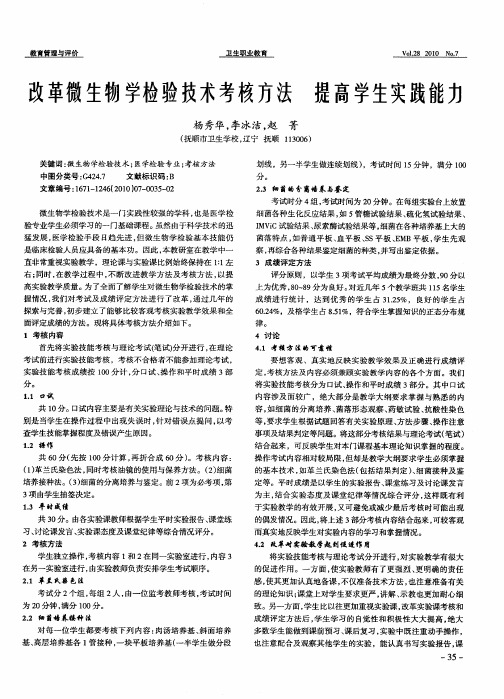 改革微生物学检验技术考核方法 提高学生实践能力