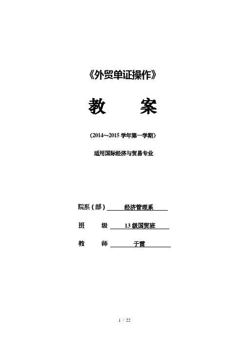 《外贸单证操作》MOOC翻转课堂混合式教学教案