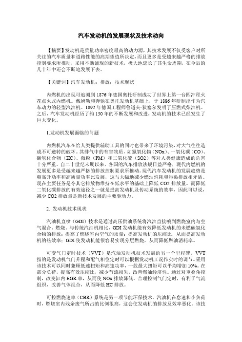 汽车发动机的发展现状及技术动向