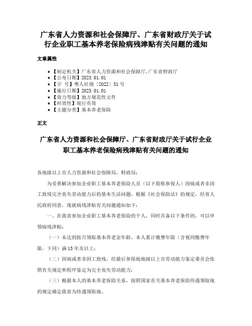 广东省人力资源和社会保障厅、广东省财政厅关于试行企业职工基本养老保险病残津贴有关问题的通知