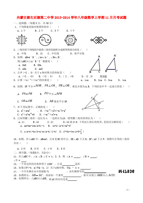 内蒙古察右后旗第二中学2013-2014学年八年级数学上学期11月月考试题(无答案)