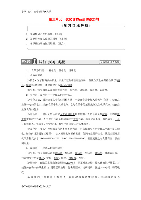配套K122018版高中化学专题2营养均衡与人体降第3单元优化食物品质的添加剂