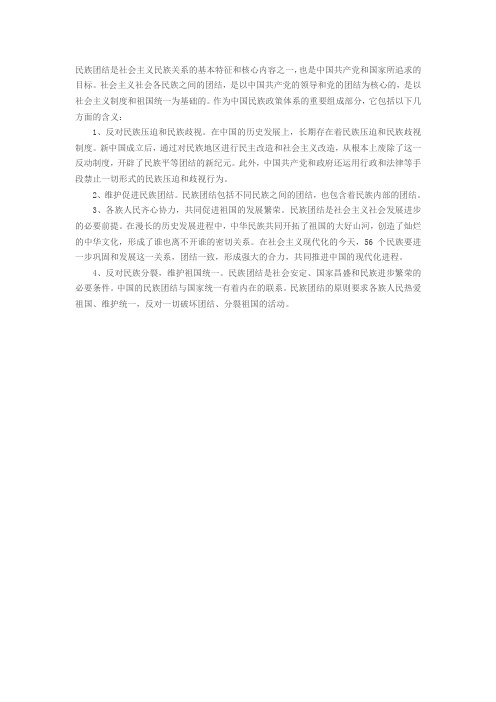 民族团结包括以下几方面的含义