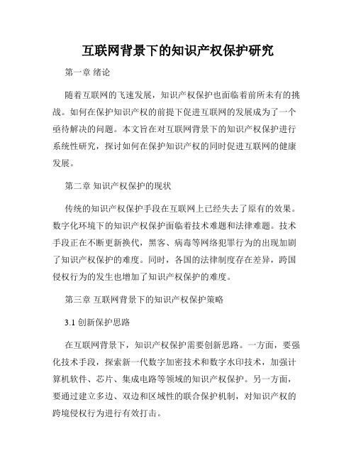 互联网背景下的知识产权保护研究