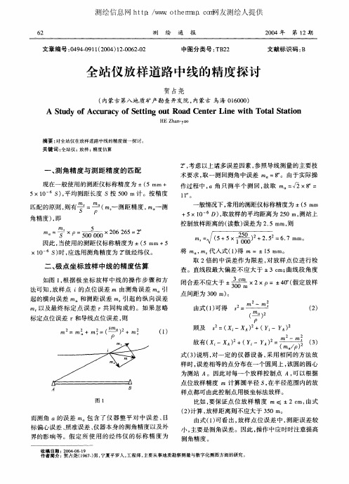 全站仪放样道路中线的精度探讨