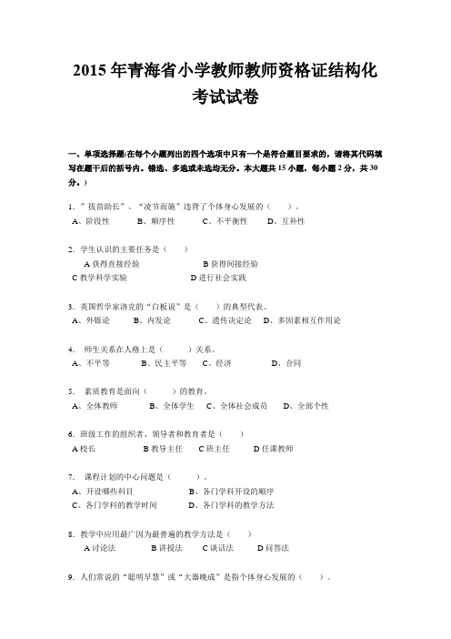 2015年青海省小学教师教师资格证结构化考试试卷