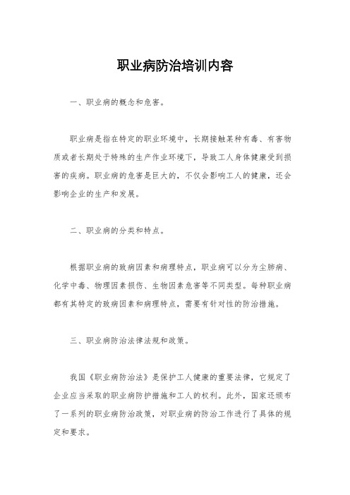 职业病防治培训内容