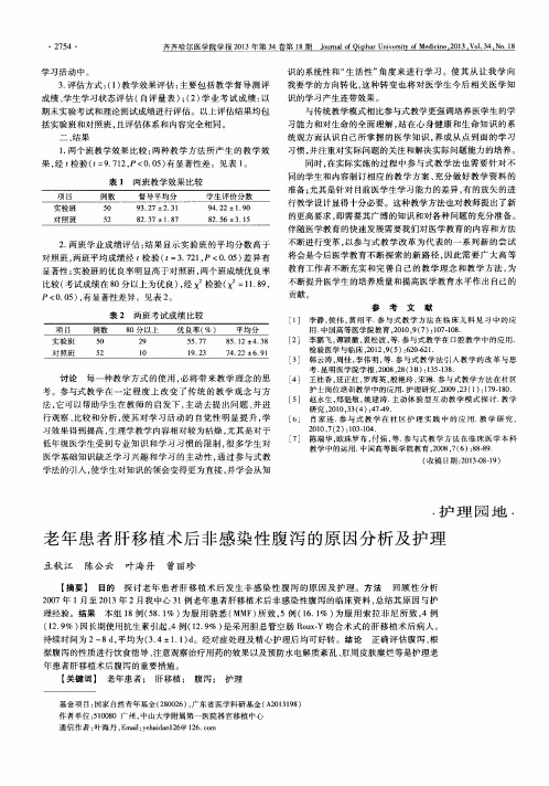 老年患者肝移植术后非感染性腹泻的原因分析及护理