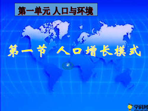 陕西省西安市临潼区马额中学湘教版高中地理必修二课件：第一章第一节人口增长模式(共34张PPT)