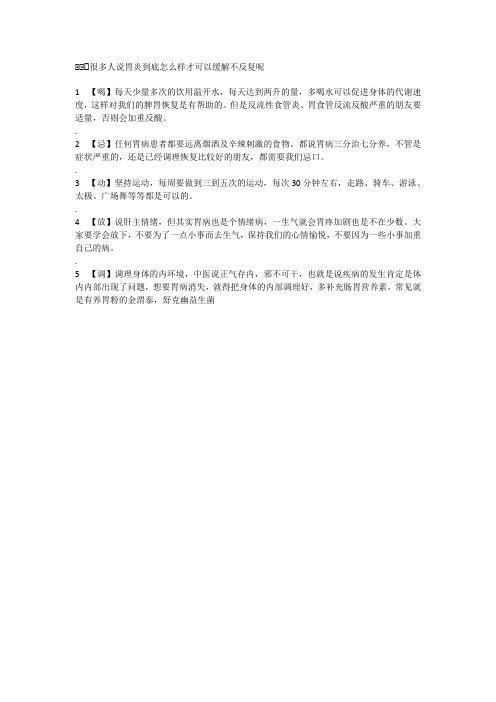 做到这五字,胃病就会缓解很多,经常会胃痛的,建议收藏