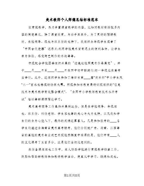 美术教师个人师德总结标准范本（3篇）