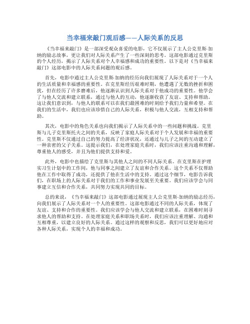 当幸福来敲门观后感人际关系