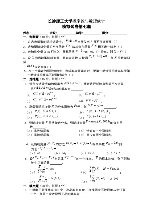 长沙理工大学《概率论与数理统计》模拟试题及答案七