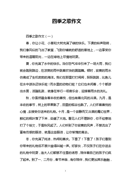 四季之歌作文