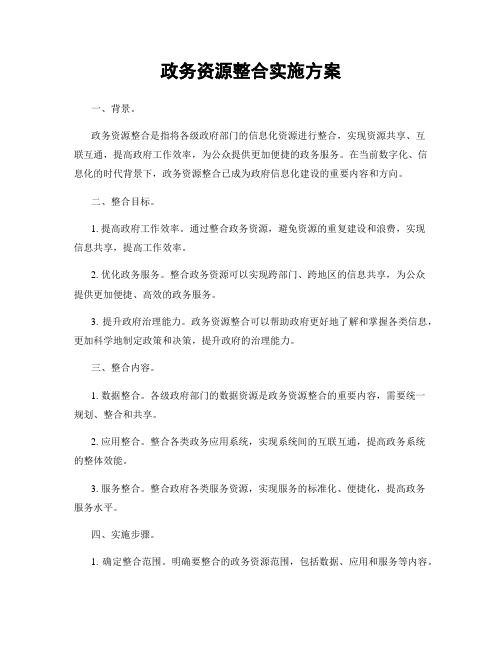 政务资源整合实施方案