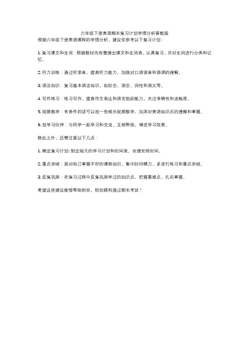 六年级下册英语期末复习计划学情分析冀教版