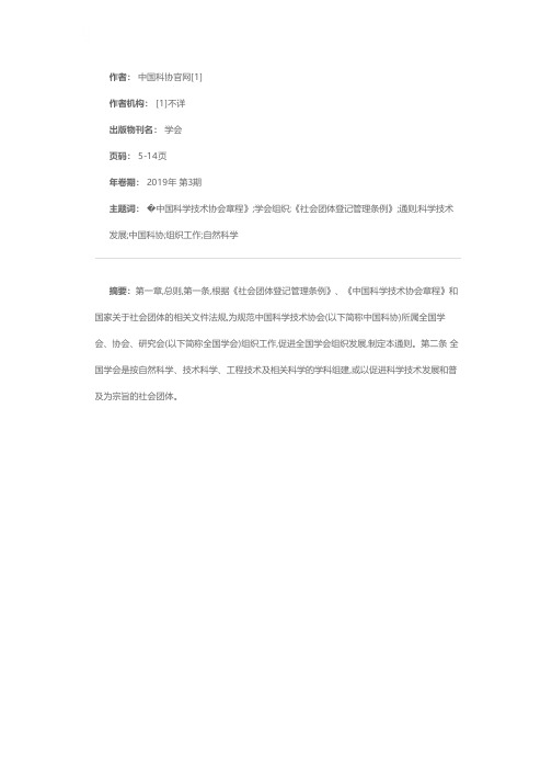 中国科学技术协会全国学会组织通则