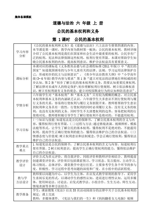 六上第二单元《公民的基本权利和义务》第一课时教学设计