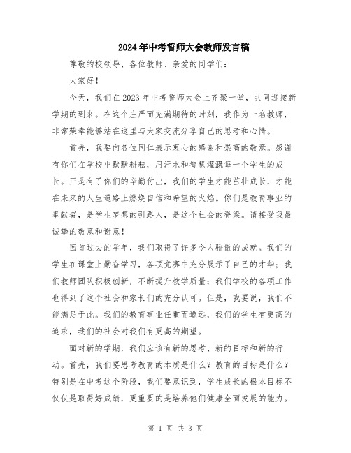 2024年中考誓师大会教师发言稿