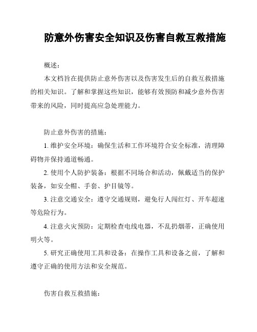 防意外伤害安全知识及伤害自救互救措施