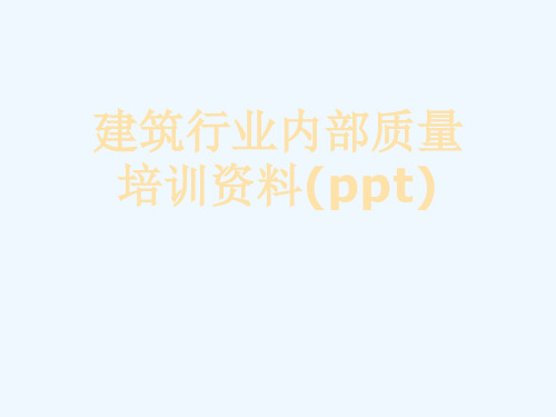 建筑行业内部质量培训资料(ppt)