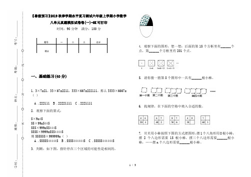 【暑假预习】2019秋季学期水平复习测试六年级上学期小学数学八单元真题模拟试卷卷(一)-8K可打印