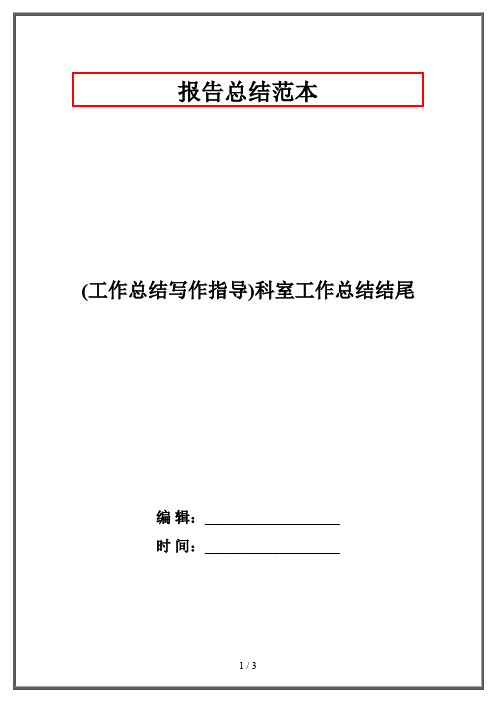 (工作总结写作指导)科室工作总结结尾