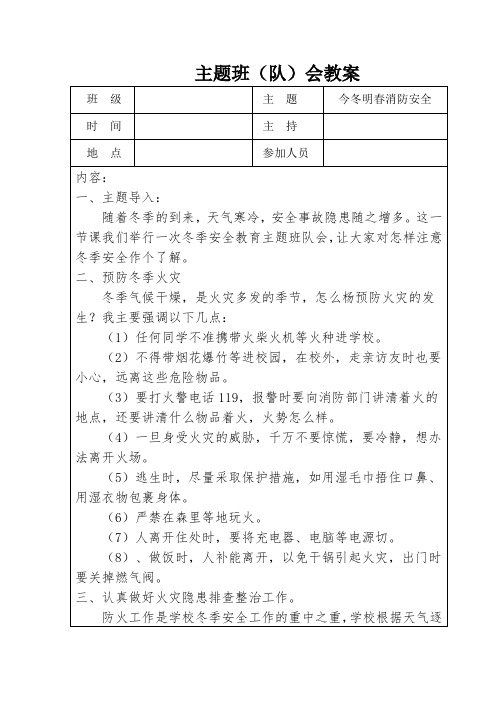 今冬明春消防安全教育主题班会教学设计2(表格式)