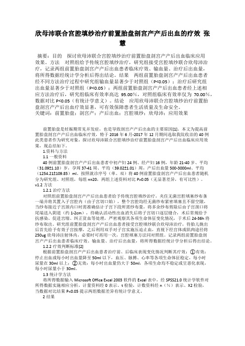 欣母沛联合宫腔填纱治疗前置胎盘剖宫产产后出血的疗效  张  慧