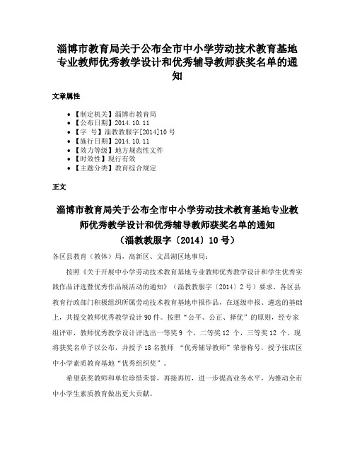 淄博市教育局关于公布全市中小学劳动技术教育基地专业教师优秀教学设计和优秀辅导教师获奖名单的通知